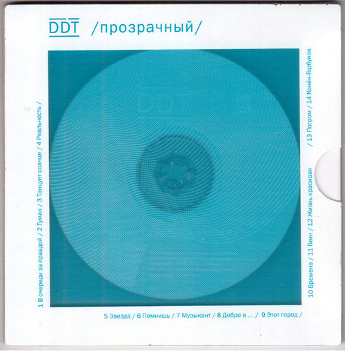DDT — Прозрачный (подарочное издание)
