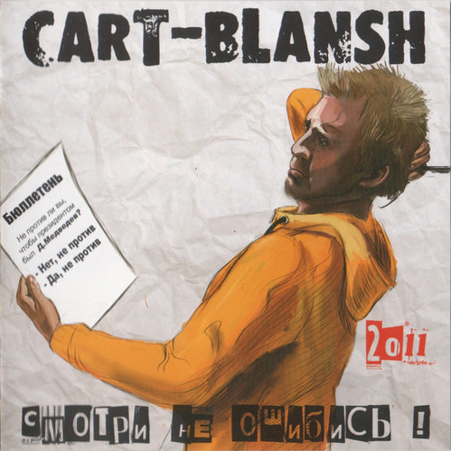 Cart-Blansh — Смотри не ошибись