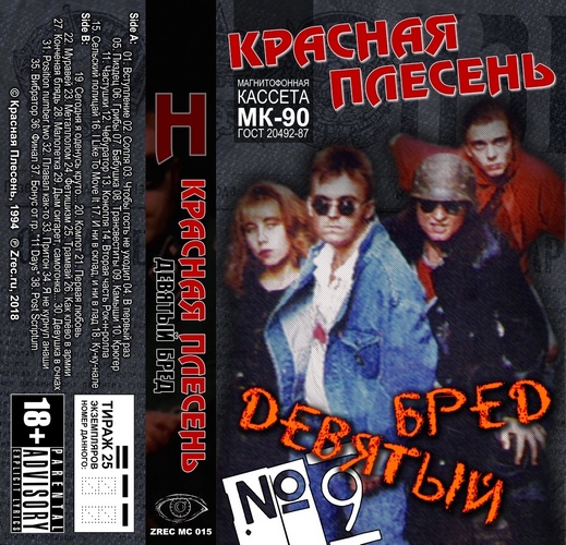 Красная Плесень — Девятый Бред [Кассета]