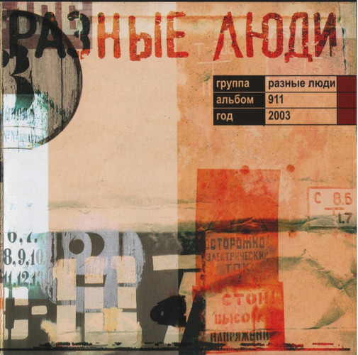 Разные Люди — 911