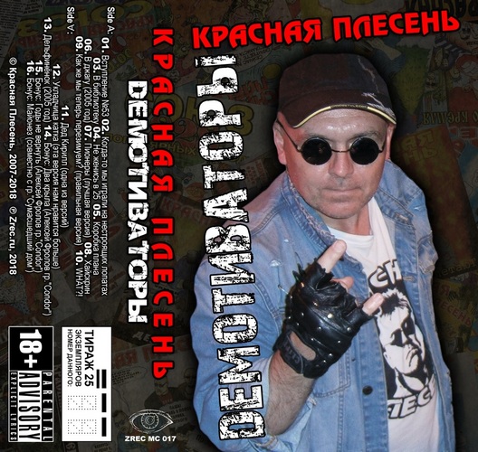 Красная Плесень — Демотиваторы [Кассета]