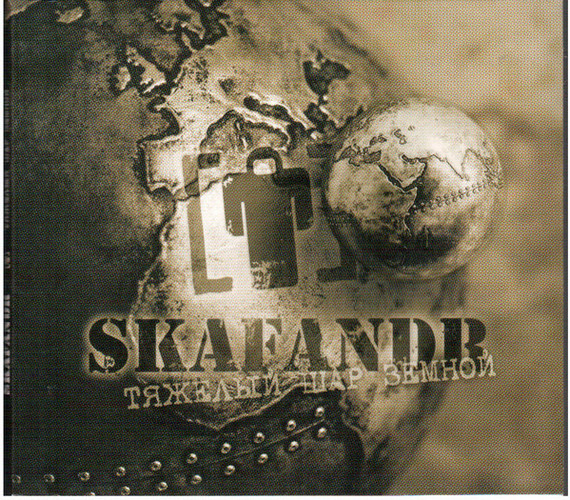 Skafandr — Тяжелый шар земной