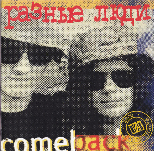 Разные Люди — Comeback
