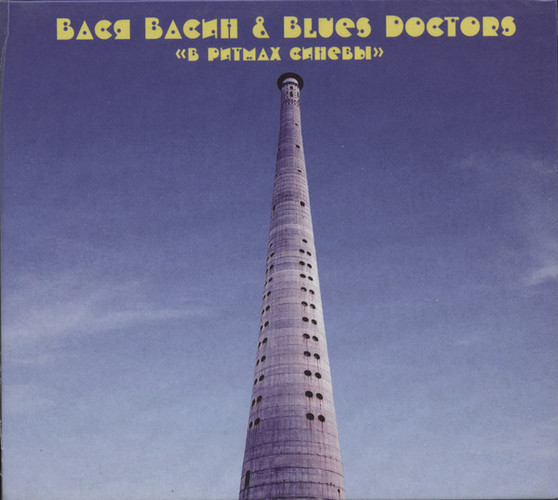 Вася Васин + Blues Doctors — В ритмах синевы