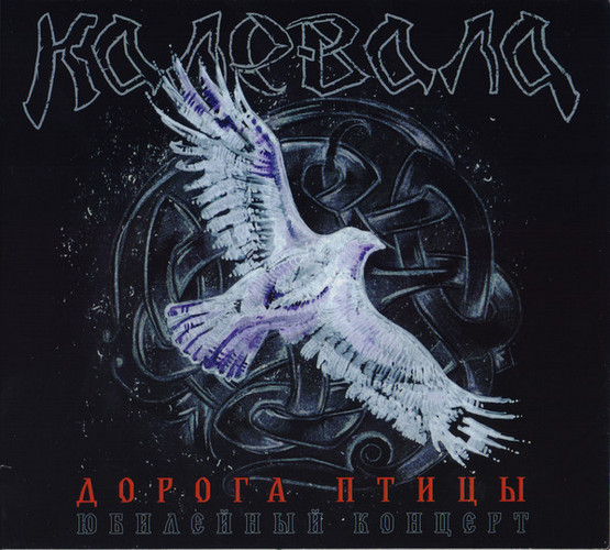 Калевала — Дорога Птицы (2CD+DVD)