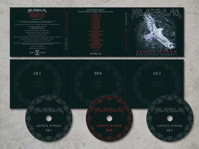 Калевала — Дорога Птицы (2CD+DVD)