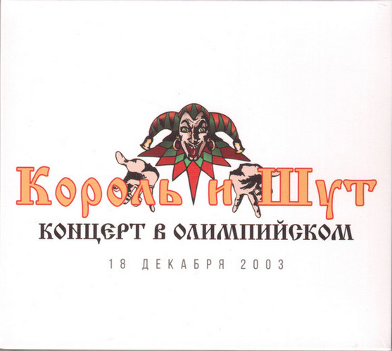 Король и Шут — Концерт в Олимпийском (3 CD)