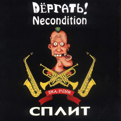 Дергать + Necondition  — Сплит