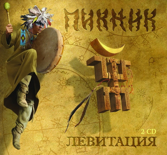 Пикник — Левитация (2CD)