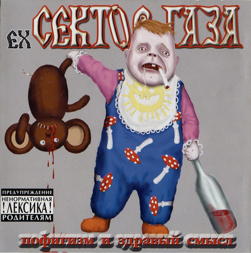 Сектор Газа (ex) — Пофигизм и здравый смысл