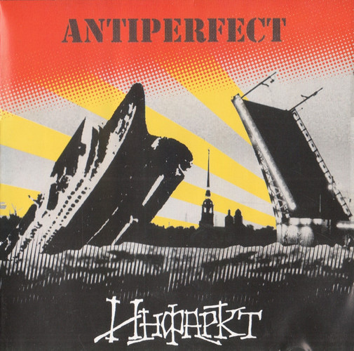 Инфаркт + Antiperfect — Split