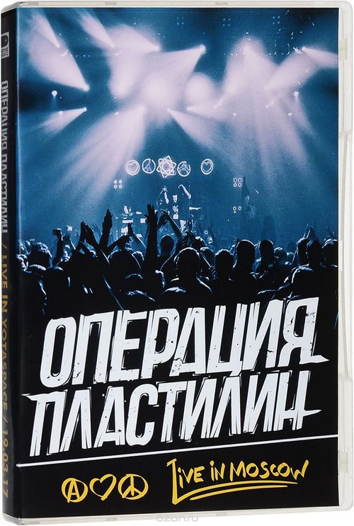 Операция Пластилин — Live in Yotaspace 19.03.2017 (DVD)