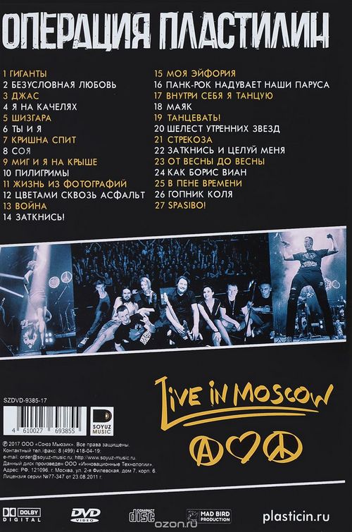 Операция Пластилин — Live in Yotaspace 19.03.2017 (DVD)