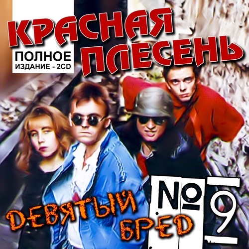 Красная Плесень — Девятый Бред [2CD]