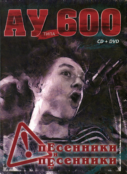 Автоматические Удовлетворители + АУ Типа 600 — Песенники и Пёсенники (CD + DVD)