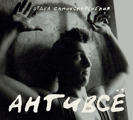 Отдел Самоискоренения — Антивсё: Полное Досье 1981-1984 (2CD)