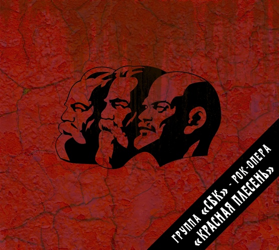 СБК — Рок-опера Красная Плесень (3CD)