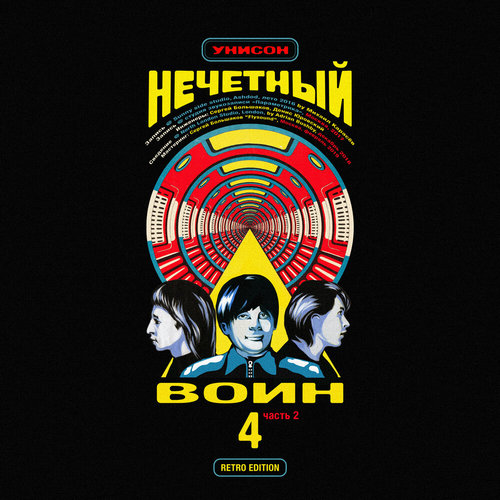 БИ-2 — Нечётный воин 4. Часть 2. Retro edition