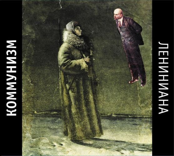 Коммунизм — Лениниана