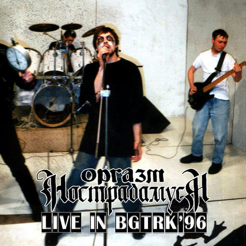 Оргазм Нострадамуса — Live In BGTRK'96