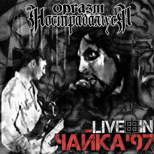 Оргазм Нострадамуса — Live In Чайка'97