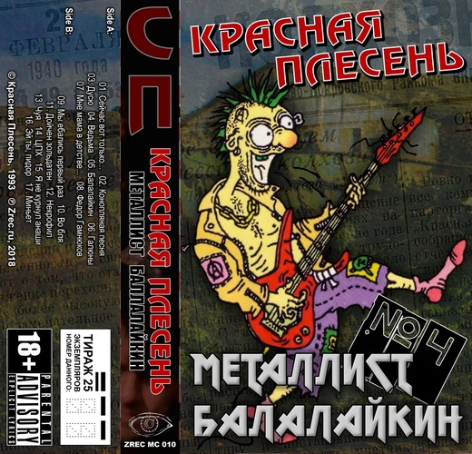Красная Плесень — Металлист Балалайкин [Кассета]