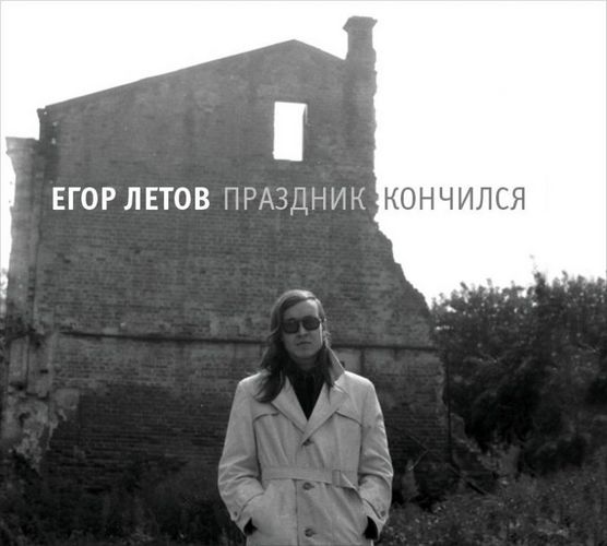 Летов Егор — Праздник кончился (2CD)