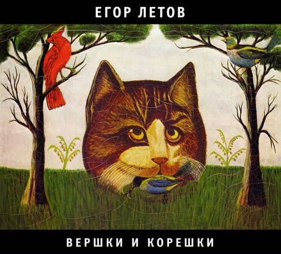 Летов Егор — Вершки и корешки