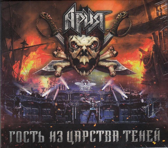 Ария — Гость из царства теней (DVD + 2 CD)