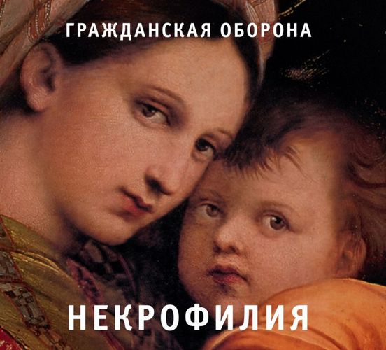 Гражданская Оборона — Некрофилия