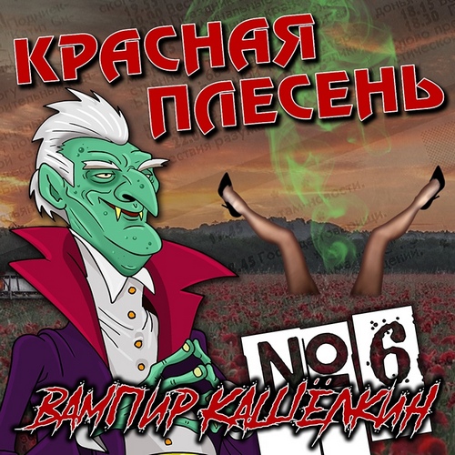Красная Плесень — Вампир Кашелкин (2 CD)