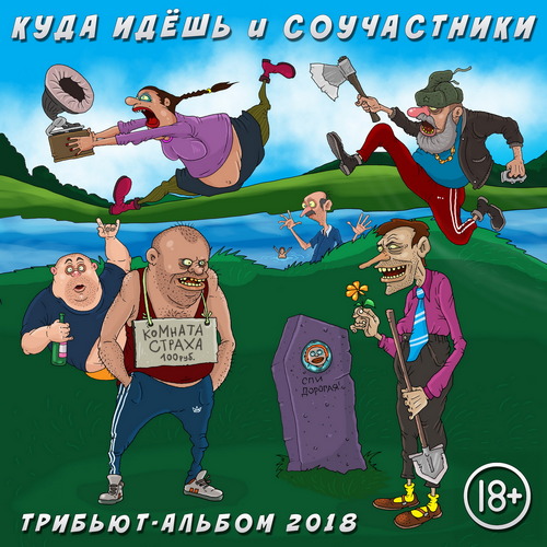 Куда Идёшь и Соучастники — 10 лет жизни