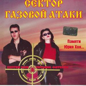 Сектор Газовой Атаки — Памяти Юрия Хоя