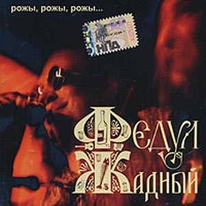 Федул Жадный — Рожы, рожы, рожы