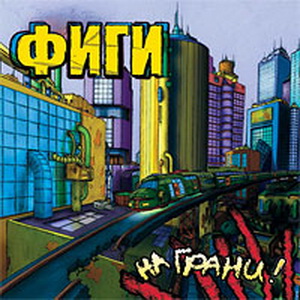 Фиги — На грани