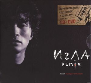 Игла — Remix [cd+dvd]