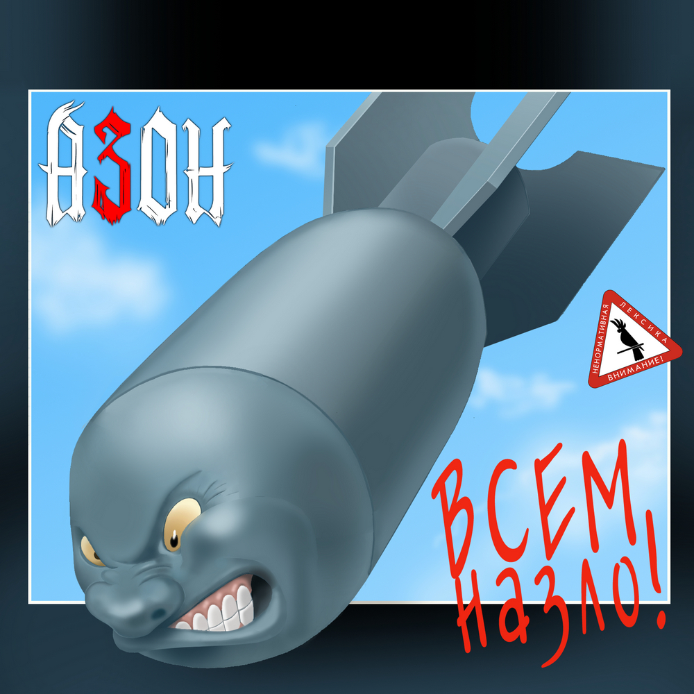 Азон — Всем назло!