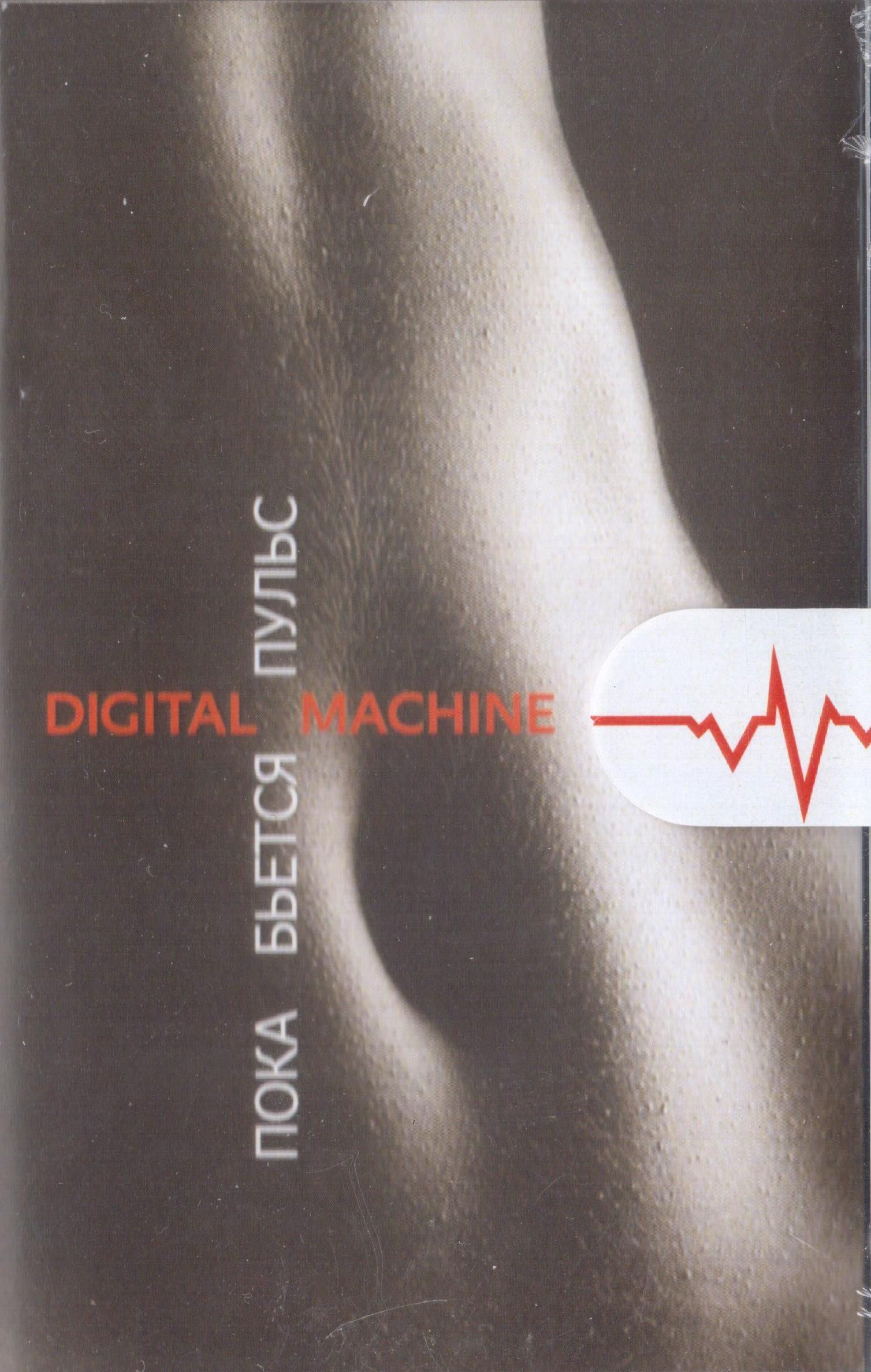 Digital Machine — Пока Бьётся Пульс (кассета)