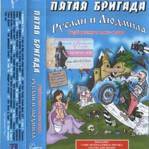 Пятая Бригада — Руслан и Людмила (кассета)