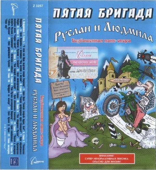 Пятая Бригада — Руслан и Людмила (кассета)