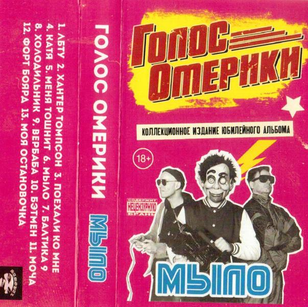 Голос Омерики — Мыло (кассета)