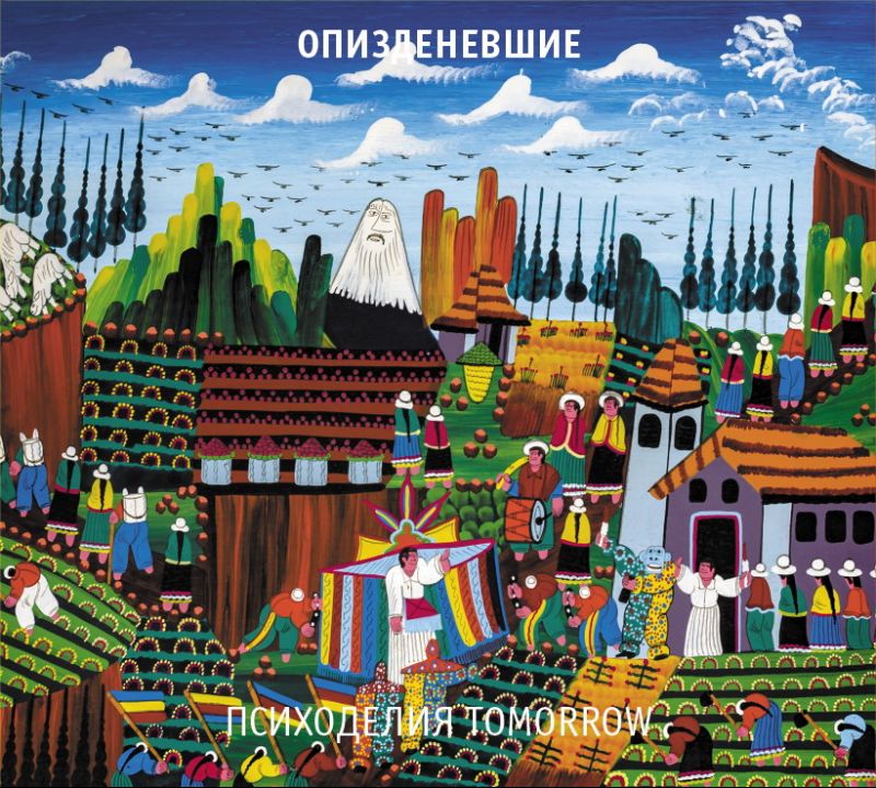 Опизденевшие — Психоделия Tomorrow (второе издание)
