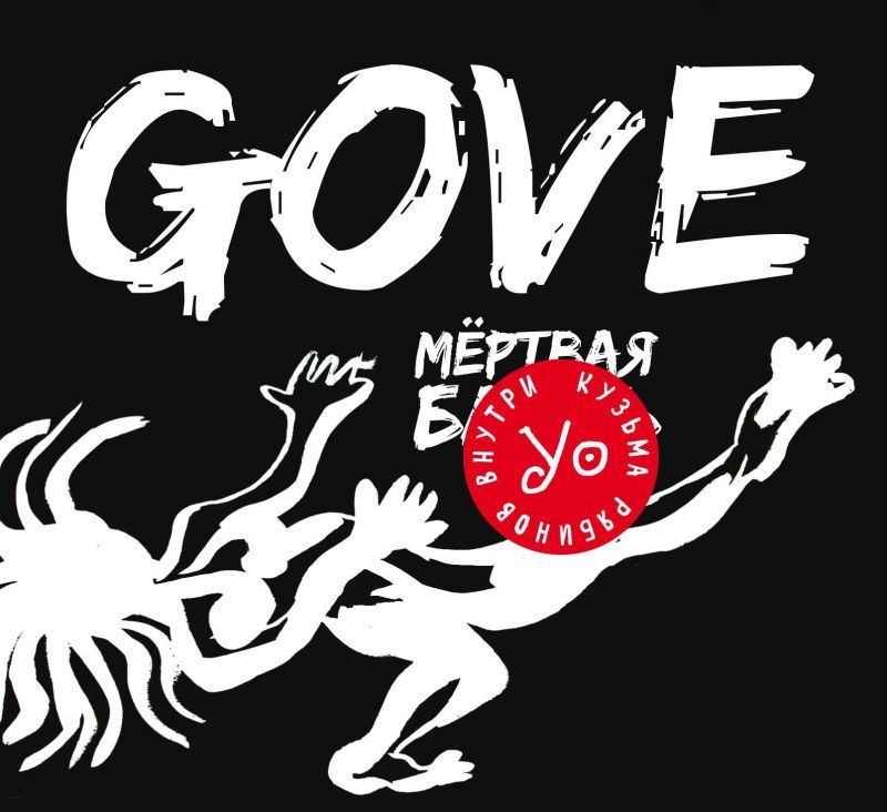 Кузя УО + Gove — Мертвая б