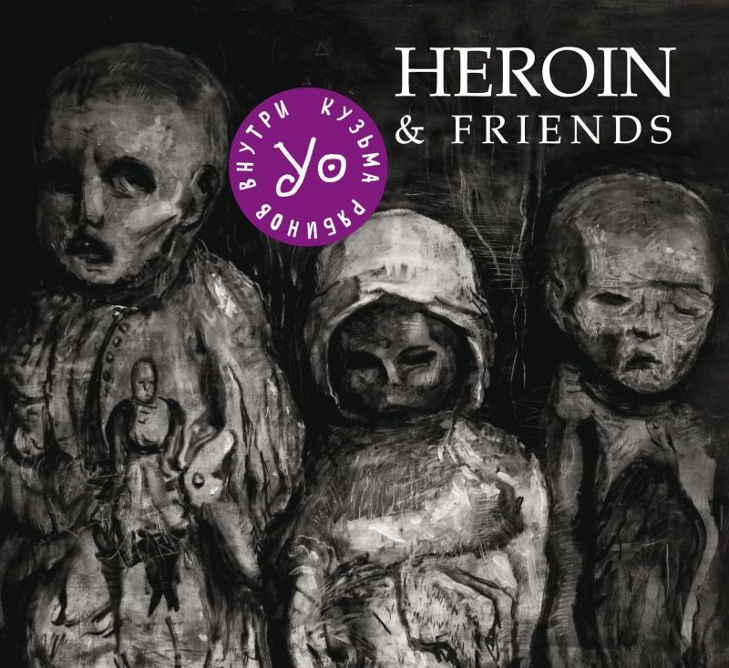 Кузя УО — Heroin & Friends