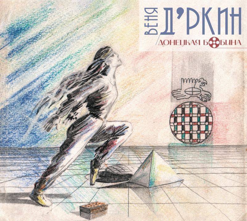 Д'ркин Веня — Донецкая бобина (2CD)