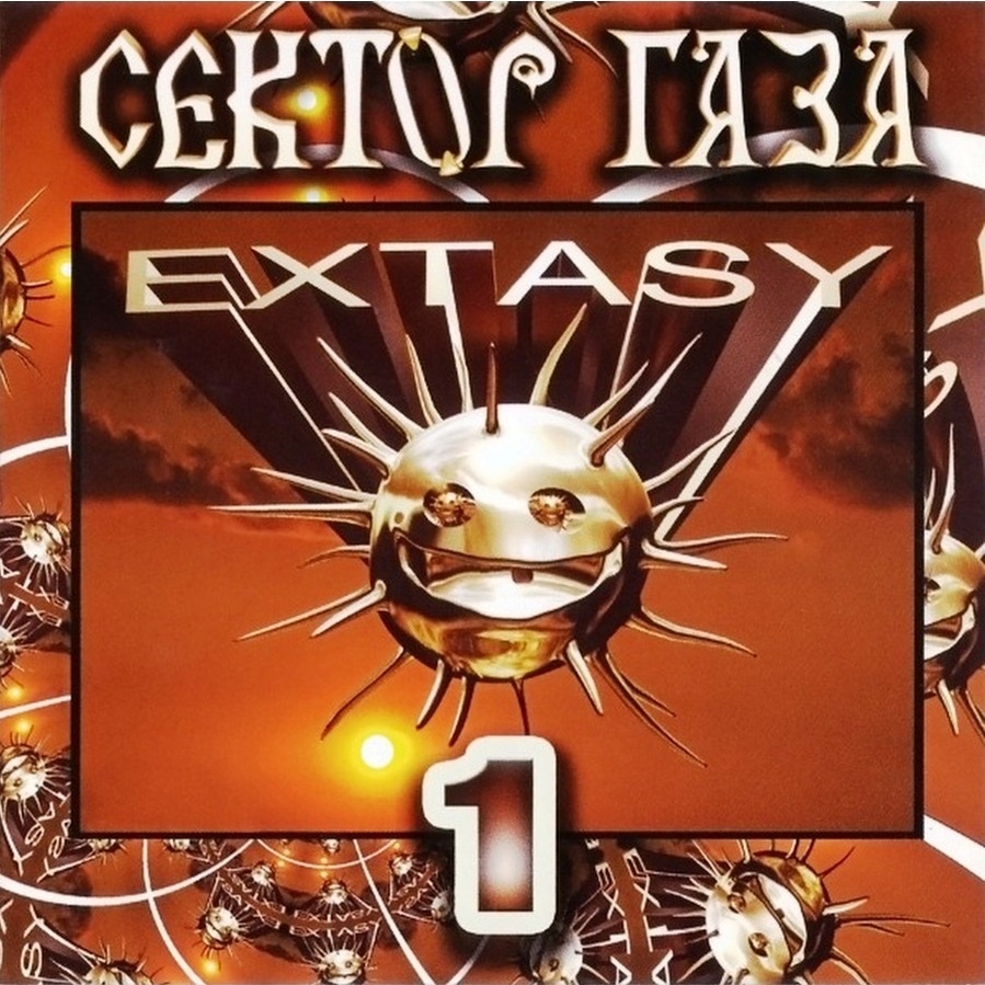 Все альбомы. 1999 - Extasy сектор газа. Сектор газа Extasy. Сектор газа Extasy 1. Сектор газа обложки.