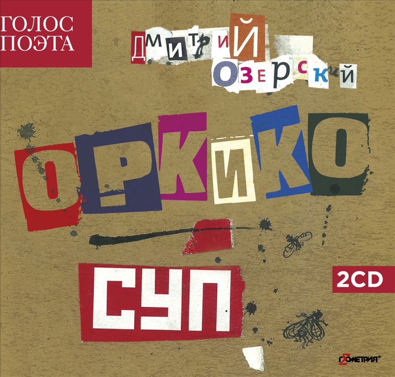 ОРКиКО — Суп (2CD)