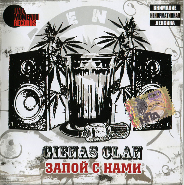 Gienas Clan — Запой С Нами