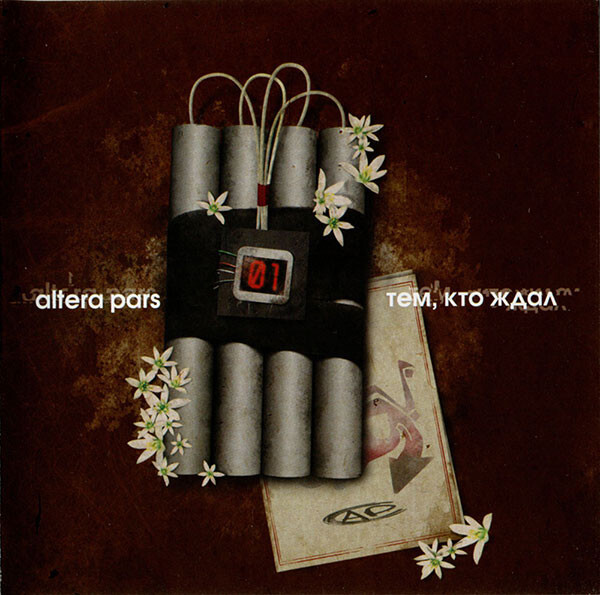 Altera Pars — Тем, Кто Ждал