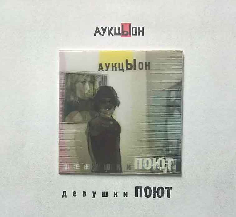 Аукцыон — Девушки поют (2CD и DVD)